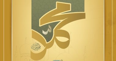 اصبر والزم التسبيح والذكر.. الإفتاء تكشف مواقف القرآن من إيذاء الرسول