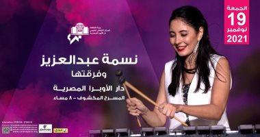 نسمة عبد العزيز تحيى حفلاً فنيًا بدار الأوبرا المصرية.. الجمعة المقبلة 
