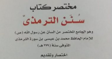 "مختصر سنن الترمذى" ضمن إصدارات هيئة الكتاب.. اعرف سعره