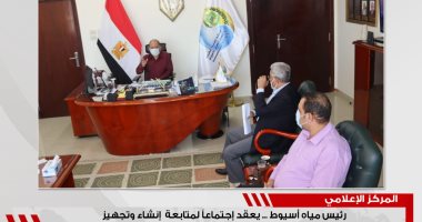 رئيس مياه أسيوط يعقد اجتماعا لمتابعة إنشاء معمل مركزى بــ120 مليون جنيه