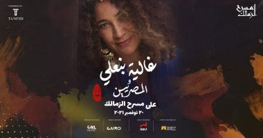 غالية بن على تحيي حفلا على مسرح الزمالك.. 20 نوفمبر 