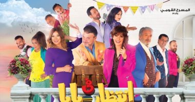 اليوم.. عرض خاص لمسرحية "أنا فى انتظار بابا"