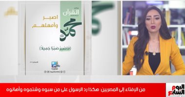 من الإفتاء إلى المصريين: هكذا رد الرسول على من سبّوه وشتموه (فيديو)
