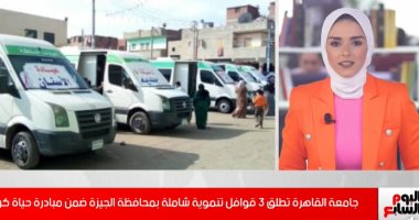 جامعة القاهرة تطلق 3 قوافل تنموية شاملة بمحافظة الجيزة (فيديو)