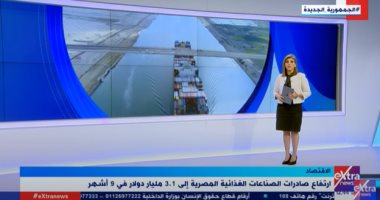 "إكسترا نيوز" تعرض تقريرا عن ارتفاع صادرات الصناعات الغذائية