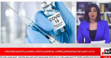تفاصيل قرار الجامعات بشأن منع دخول غير الملقحين بدءًا من الغد.. (فيديو)