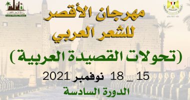 تعرف على برنامج فعاليات وأمسيات مهرجان الأقصر للشعر العربى 2021