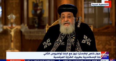 البابا تواضروس الثانى: زيارة الرئيس السيسى للكاتدرائية تصحيح لأوضاع سابقة