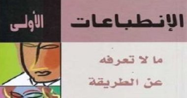 قرأت لك.. كتاب "الانطباعات الأولى" هل تدوم؟