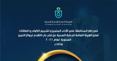 الرعاية الصحية تعلن فتح باب الترشح للحصول على جوائز التميز السنوية
