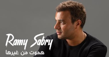 رامى صبرى يتصدر تريند يوتيوب بـ"هموت من غيرها"