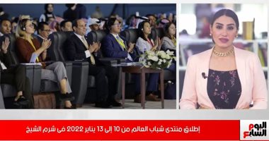 تعرف على طريقة التسجيل للمشاركة بمنتدى شباب العالم فى النسخة الرابعة.. فيديو