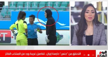 حارس منتخب إيران راجل ولا ست؟ قصة مطالبات الاتحاد الأردنى لكشف الحقيقة.. فيديو