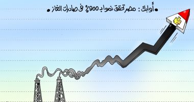 الطفرة المصرية في صادرات الغاز بكاريكاتير اليوم السابع