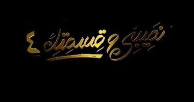 منتج "نصيبى وقسمتك": الموسم الرابع رجالى مع التنويع فى قضايا الحواديت