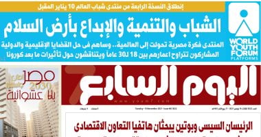 اليوم السابع: "انطلاق النسخة الرابعة من منتدى شباب العالم 10 يناير المقبل"
