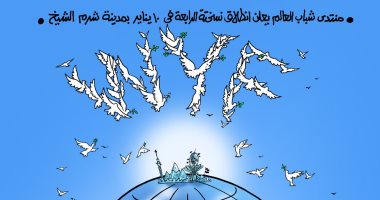انطلاق النسخة الرابعة من منتدى شباب العالم في كاريكاتير اليوم السابع