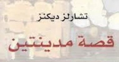 قصة مدينتين.. حكاية نشر رواية تشارلز ديكنز الأشهر على حلقات مسلسلة