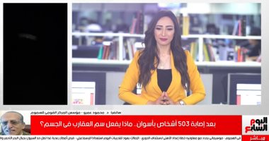 إسعافات أولية للدغات العقارب.. أستاذ سميات: وضع ثلج ونقله للمستشفى دون حركة