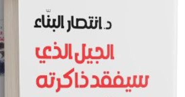 "الجيل الذى سيفقد ذاكرته" و"تغيير بلا بدائل" يرصدان مستقبل الذات العربية