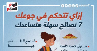 إزاى تتحكم فى جوعك.. 7 نصائح سهلة هتساعدك للحفاظ على صحتك (إنفوجراف)