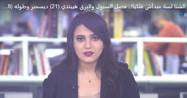الشتاء يبدأ 21 ديسمبر وطوله 88 يوميا.. فيديو