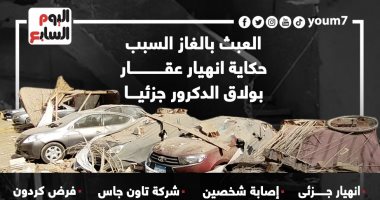 العبث بالغاز السبب.. حكاية انهيار جزئى بعقار بولاق الدكرور (إنفوجراف)