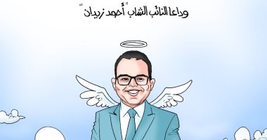 وداعا النائب الشاب أحمد زيدان عضو مجلس النواب فى كاريكاتير اليوم السابع