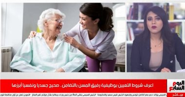 فيديو.. شروط التعيين بوظيفة رفيق المسن بوزارة التضامن