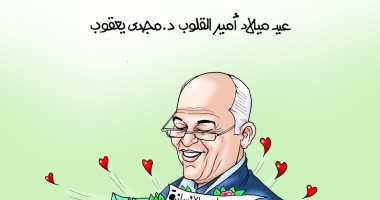الإنسانية بخير.. تهنئة بالورود في عيد ميلاد مجدى يعقوب بكاريكاتير اليوم السابع
