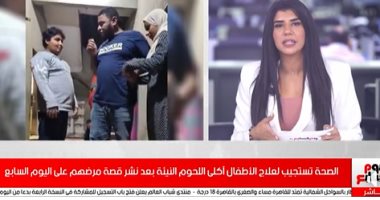"الصحة" تستجيب لعلاج الأطفال آكلى اللحوم النيئة بعد نشر قصة مرضهم على "اليوم السابع".. فيديو