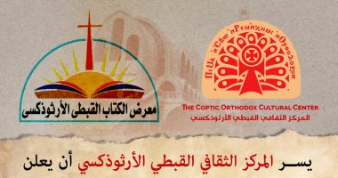 انطلاق فعاليات معرض الكتاب القبطى بالكاتدرائية المرقسية بالعباسية