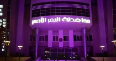 إضاءة ديوان عام محافظة البحر الأحمر بالأرجوانى بمناسبة اليوم العالمي للأطفال المبتسرين