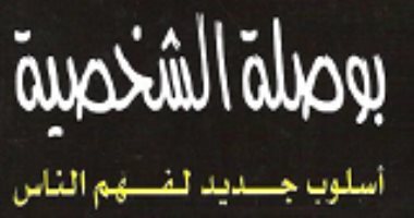 قرأت لك.. "بوصلة الشخصية" تعرف على شخصيتك