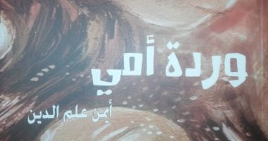 وردة أمى.. مجموعة قصصية جديدة لـ أيمن علم الدين عن هيئة الكتاب