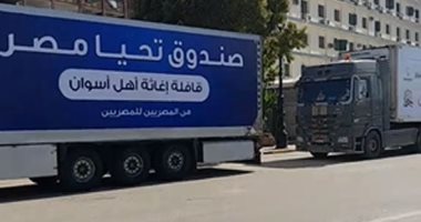سيارات تحيا مصر تواصل تقديم أطنان من المساعدات لمتضررى السيول بأسوان.. فيديو