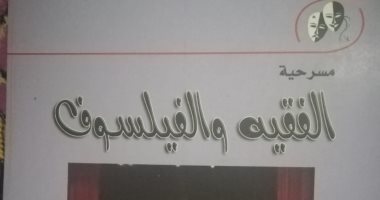الفقيه والفيلسوف.. مسرحية جديدة عن فقهاء عصور التنوير من هيئة الكتاب