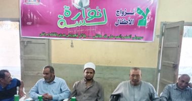 25 ندوة توعوية للتعريف بمخاطر الزواج المبكر للأطفال ضمن حملة "لسة نوارة" بسوهاج