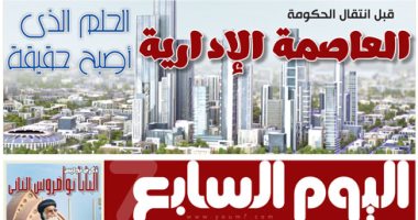 اليوم السابع: قبل انتقال الحكومة.. العاصمة الإدارية الحلم الذى أصبح حقيقة