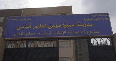 محافظة الجيزة تعلن عن دخول مدرسة سميرة موسى بحدائق أكتوبر الخدمة