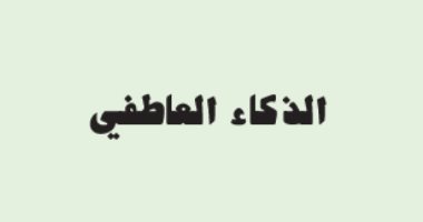 قرأت لك.. "الذكاء العاطفى" لماذا أصبح أطفالنا أكثر غضبا وعنفا؟