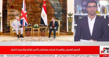 تفاصيل استقبال الرئيس السيسى والسيدة قرينته للأمير تشارلز والأميرة كاميلا.. فيديو