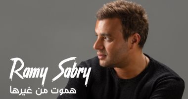 رامى صبرى يطرح أحدث أغنياته "هموت من غيرها"