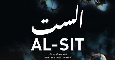 فيلم "الست" يفوز بجائزة لجنة التحكيم من معهد الفيلم الأمريكي في لوس أنجلوس