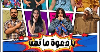 "يا دعوة ما تمت" تفتتح مبادرة المخرج المحترف على مسرح الشباب.. اليوم