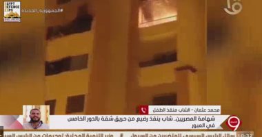 منقذ رضيع من حريق شقة بالدور الخامس فى العبور: عندى فوبيا من الأماكن المرتفعة