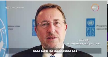 "التحدى.. شهادات بعيون الآخرين".. وثائقى يعرض شهادة مدير برنامج الأمم المتحدة الإنمائى حول التنمية البشرية بمصر