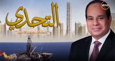 "التحدى.. شهادات بعيون الآخرين".. إقرار أمريكى بنجاح الإصلاح الاقتصادى وقدرة مصر على مواجهة الإرهاب.. ورقة عمل أوروبية حول عودة مكانة مصر من خلال زيارات الرئيس الخارجية.. وزعماء عرب يشيدون بالقاهرة (فيديو)