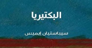 قرأت لك.."البكتيريا"يجيب على السؤال المهم .. وجودها ضرورى أم مُضر للبشر؟ 