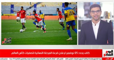 25 نوفمبر إعلان قرعة المرحلة النهائية لتصفيات كأس العالم.. فيديو